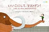 いいこにして、マストドン！