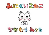 みにくいこねこ