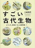 すごい古代生物 ようこそ、奇跡の「もしも動物園」へ