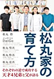 松丸家の育て方