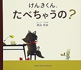 げんきくん、たべちゃうの?