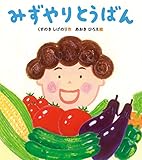 みずやりとうばん (すこやかな心をはぐくむ絵本)