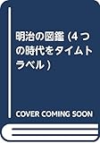 明治の図鑑: 日本の歴史を楽しく学ぼう! (4つの時代をタイムトラベル)