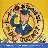 ドーナツのあなのはなし (世界の絵本)