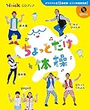 ちょっとだけ体操 Hoick CDブック ／ (株)ソングブックカフェ