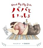 パパといっしょ