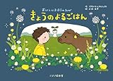 おいしいまほうのたび きょうのよるごはん