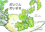 だいこんだいすき (知的シゲキブックス)