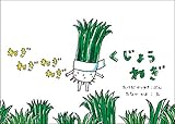 ねぎねぎねぎねぎくじょうねぎ