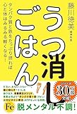 うつ消しごはん―タンパク質と鉄をたっぷり摂れば心と体はみるみる軽くなる!