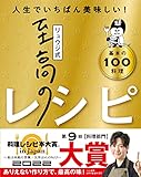 【料理レシピ本大賞2022大賞受賞】リュウジ式至高のレシピ 人生でいちばん美味しい! 基本の料理100