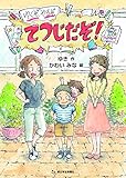 ゆくぞ、やるぞ、てつじだぞ! (朝日小学生新聞の人気連載小説)
