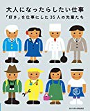 大人になったらしたい仕事 「好き」を仕事にした35人の先輩たち (朝日中高生新聞の人気連載)