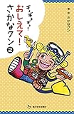 ギョギョギョ! おしえて! さかなクン2 (朝日小学生新聞の人気連載)
