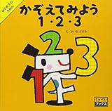 かぞえてみよう1・2・3 (ろっぺいブックス)