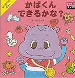 かばくん できるかな? (ろっぺいブックス)
