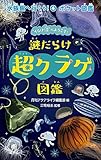 謎だらけ 超クラゲ図鑑 (水族館へ行こう!)