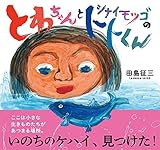 とわちゃんとシナイモツゴのトトくん