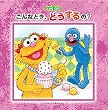 こんなとき、どうするの? (imagination + Sesame Street)