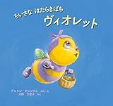 ちいさな はたらきばち ヴィオレット (imagination unlimited)