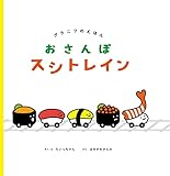 おさんぽスシトレイン (グラニフのえほん)
