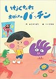 いなくなれ おばけのバッチン
