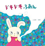 ドキドキ ふあん