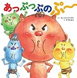 あっぷっぷのぷ~