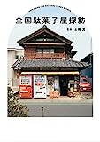 全国駄菓子屋探訪
