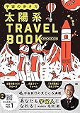 宇宙の歩き方 太陽系トラベルブック