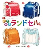 らんらんランドセル
