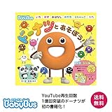 ベビーバス 絵本 「ドーナツとあそぼう！」BabyBus ベイビーバス 知育絵本 赤ちゃん プレゼント　0歳　1歳　2歳　3歳　ファーストブック