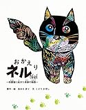 おかえりネル ~保護猫に起きた奇跡の物語~