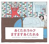 あくたれラルフ ますますあくたれる (あくたれラルフシリーズ)