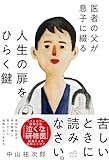 医者の父が息子に綴る　人生の扉をひらく鍵