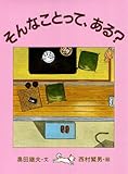 そんなことって、ある? (創作えほん)