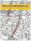 ちょっとそこまでぱんかいに (創作えほん)