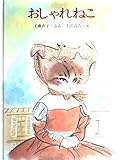 おしゃれねこ (創作えほん)