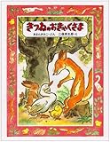 きつねのおきゃくさま (創作えほん)