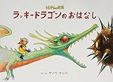 トらやんの世界 ラッキードラゴンのおはなし (ハードカバー)