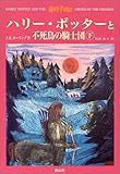 ハリー・ポッターと不死鳥の騎士団 (下)