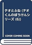 テオとふね (テオくんのぼうけんシリーズ 6)