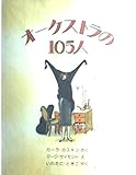 オーケストラの105人 (Suemori Chieko books)