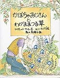 かぼちゃおじさんとわがままつる草