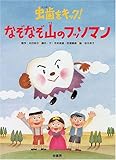虫歯をキックなぞなぞ山のフッソマン