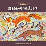 狐とかわうその知恵くらべ (読み聞かせ絵本シリーズ 2)