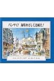 バンザイ!海原めざして出航だ! (マザーグース・ライブラリー 2)