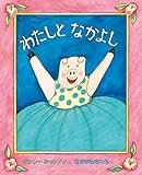 わたしとなかよし