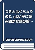 つきとはくちょうのこ 改訂版 (よい子に読み聞かせ隊の絵本 1)