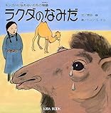 ラクダのなみだ: モンゴルに伝わるいのちの物語
